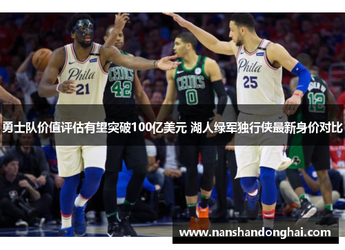勇士队价值评估有望突破100亿美元 湖人绿军独行侠最新身价对比 勇士队价值评估有望突破100亿美元 湖人绿军独行侠最新身价对比