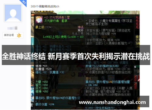 全胜神话终结 新月赛季首次失利揭示潜在挑战 全胜神话终结 新月赛季首次失利揭示潜在挑战