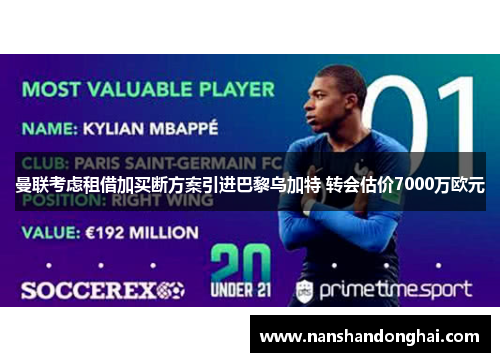 曼联考虑租借加买断方案引进巴黎乌加特 转会估价7000万欧元 曼联考虑租借加买断方案引进巴黎乌加特 转会估价7000万欧元