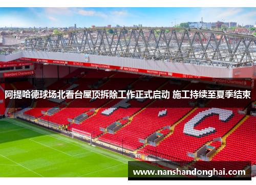 阿提哈德球场北看台屋顶拆除工作正式启动 施工持续至夏季结束 阿提哈德球场北看台屋顶拆除工作正式启动 施工持续至夏季结束