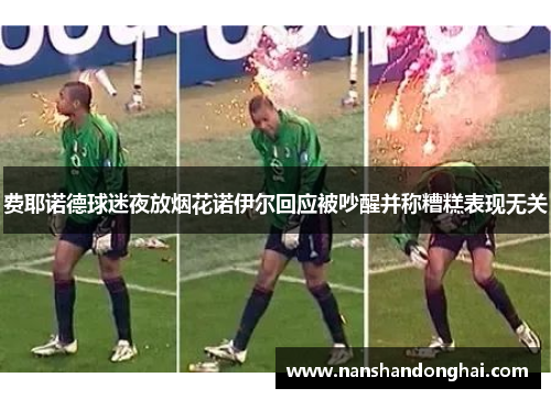 费耶诺德球迷夜放烟花诺伊尔回应被吵醒并称糟糕表现无关 费耶诺德球迷夜放烟花诺伊尔回应被吵醒并称糟糕表现无关