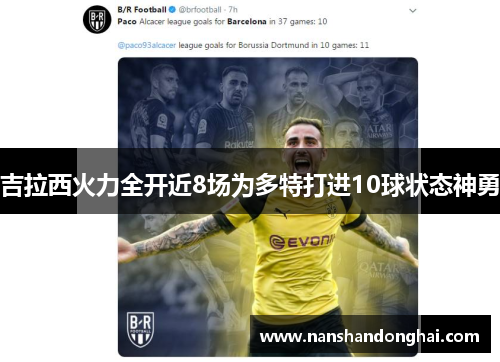 吉拉西火力全开近8场为多特打进10球状态神勇 吉拉西火力全开近8场为多特打进10球状态神勇