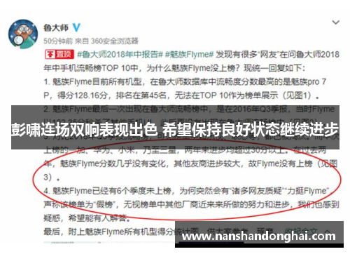 彭啸连场双响表现出色 希望保持良好状态继续进步 彭啸连场双响表现出色 希望保持良好状态继续进步