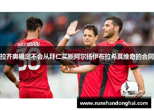 拉齐奥确定不会从拜仁买断阿尔扬伊布拉希莫维奇的合同 拉齐奥确定不会从拜仁买断阿尔扬伊布拉希莫维奇的合同