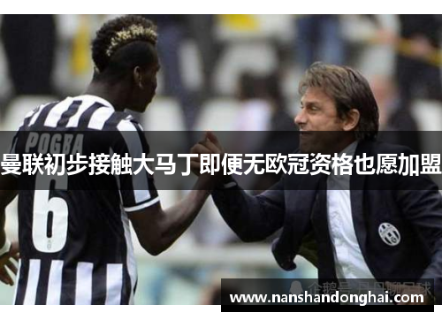 曼联初步接触大马丁即便无欧冠资格也愿加盟 曼联初步接触大马丁即便无欧冠资格也愿加盟