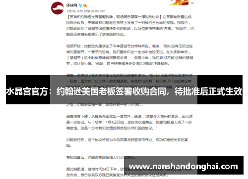 水晶宫官方:约翰逊美国老板签署收购合同,待批准后正式生效 水晶宫官方:约翰逊美国老板签署收购合同,待批准后正式生效