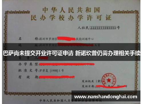 巴萨尚未提交开业许可证申请 新诺坎普仍需办理相关手续 巴萨尚未提交开业许可证申请 新诺坎普仍需办理相关手续