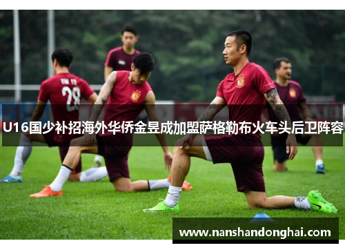 U16国少补招海外华侨金昱成加盟萨格勒布火车头后卫阵容 U16国少补招海外华侨金昱成加盟萨格勒布火车头后卫阵容