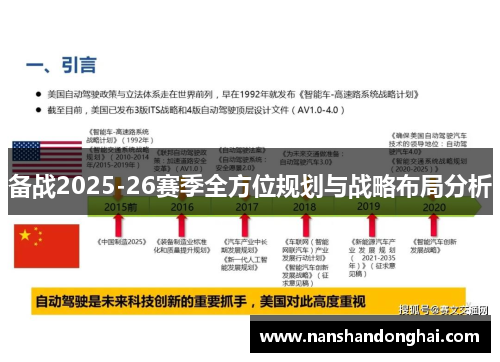 备战2025-26赛季全方位规划与战略布局分析 备战2025-26赛季全方位规划与战略布局分析