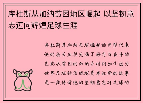 库杜斯从加纳贫困地区崛起 以坚韧意志迈向辉煌足球生涯