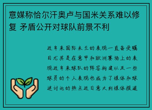 意媒称恰尔汗奥卢与国米关系难以修复 矛盾公开对球队前景不利 意媒称恰尔汗奥卢与国米关系难以修复 矛盾公开对球队前景不利