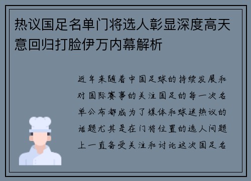 热议国足名单门将选人彰显深度高天意回归打脸伊万内幕解析 热议国足名单门将选人彰显深度高天意回归打脸伊万内幕解析