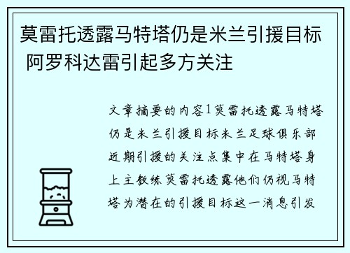 莫雷托透露马特塔仍是米兰引援目标 阿罗科达雷引起多方关注 莫雷托透露马特塔仍是米兰引援目标 阿罗科达雷引起多方关注