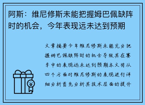 阿斯：维尼修斯未能把握姆巴佩缺阵时的机会，今年表现远未达到预期