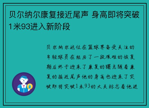 贝尔纳尔康复接近尾声 身高即将突破1米93进入新阶段 贝尔纳尔康复接近尾声 身高即将突破1米93进入新阶段