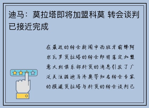迪马:莫拉塔即将加盟科莫 转会谈判已接近完成 迪马:莫拉塔即将加盟科莫 转会谈判已接近完成