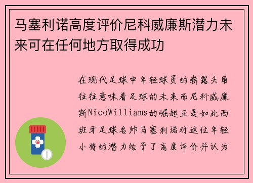 马塞利诺高度评价尼科威廉斯潜力未来可在任何地方取得成功 马塞利诺高度评价尼科威廉斯潜力未来可在任何地方取得成功