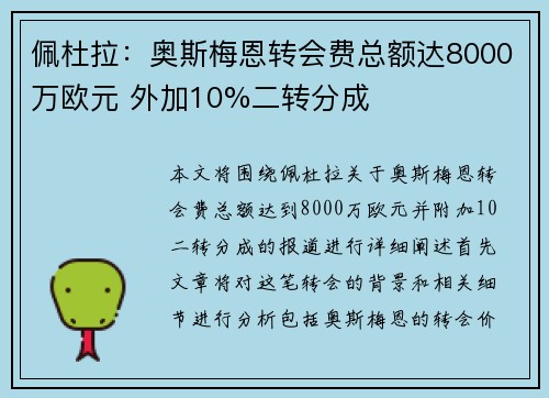 佩杜拉:奥斯梅恩转会费总额达8000万欧元 外加10%二转分成 佩杜拉:奥斯梅恩转会费总额达8000万欧元 外加10%二转分成