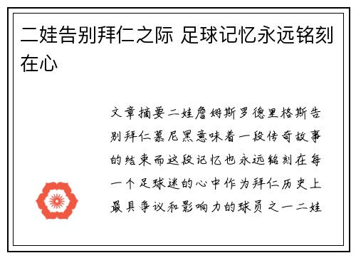 二娃告别拜仁之际 足球记忆永远铭刻在心