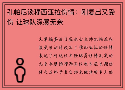 孔帕尼谈穆西亚拉伤情:刚复出又受伤 让球队深感无奈 孔帕尼谈穆西亚拉伤情:刚复出又受伤 让球队深感无奈