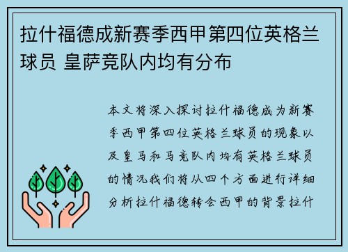 拉什福德成新赛季西甲第四位英格兰球员 皇萨竞队内均有分布 拉什福德成新赛季西甲第四位英格兰球员 皇萨竞队内均有分布