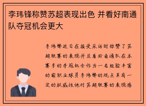 李玮锋称赞苏超表现出色 并看好南通队夺冠机会更大 李玮锋称赞苏超表现出色 并看好南通队夺冠机会更大