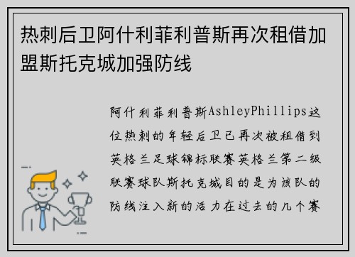热刺后卫阿什利菲利普斯再次租借加盟斯托克城加强防线 热刺后卫阿什利菲利普斯再次租借加盟斯托克城加强防线