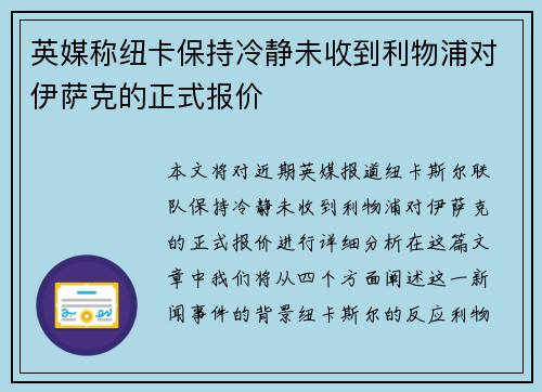 英媒称纽卡保持冷静未收到利物浦对伊萨克的正式报价 英媒称纽卡保持冷静未收到利物浦对伊萨克的正式报价