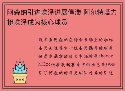 阿森纳引进埃泽进展停滞 阿尔特塔力挺埃泽成为核心球员 阿森纳引进埃泽进展停滞 阿尔特塔力挺埃泽成为核心球员