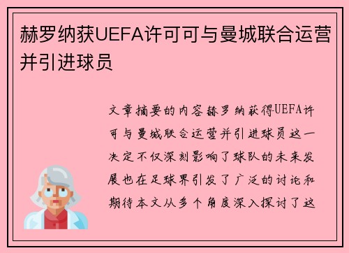 赫罗纳获UEFA许可可与曼城联合运营并引进球员 赫罗纳获UEFA许可可与曼城联合运营并引进球员