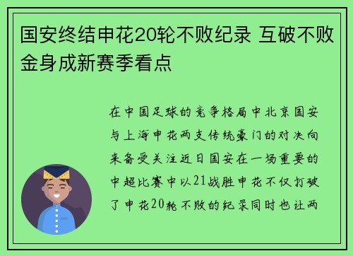 国安终结申花20轮不败纪录 互破不败金身成新赛季看点 国安终结申花20轮不败纪录 互破不败金身成新赛季看点
