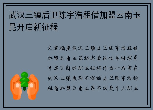 武汉三镇后卫陈宇浩租借加盟云南玉昆开启新征程 武汉三镇后卫陈宇浩租借加盟云南玉昆开启新征程