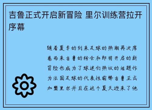 吉鲁正式开启新冒险 里尔训练营拉开序幕 吉鲁正式开启新冒险 里尔训练营拉开序幕