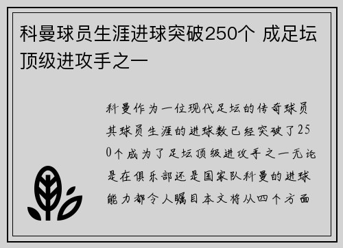 科曼球员生涯进球突破250个 成足坛顶级进攻手之一 科曼球员生涯进球突破250个 成足坛顶级进攻手之一