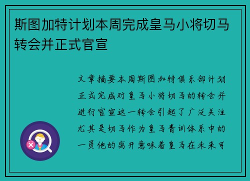 斯图加特计划本周完成皇马小将切马转会并正式官宣 斯图加特计划本周完成皇马小将切马转会并正式官宣