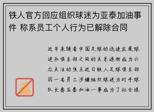 铁人官方回应组织球迷为亚泰加油事件 称系员工个人行为已解除合同