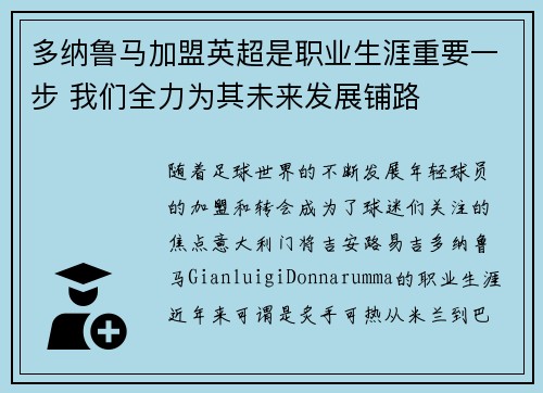 多纳鲁马加盟英超是职业生涯重要一步 我们全力为其未来发展铺路 多纳鲁马加盟英超是职业生涯重要一步 我们全力为其未来发展铺路