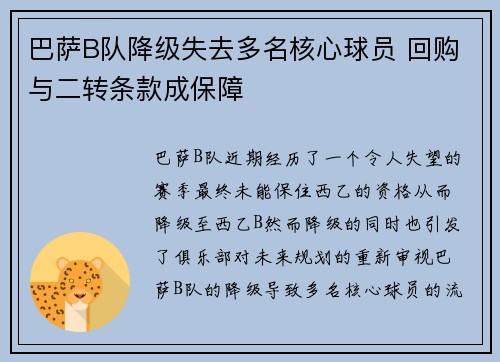 巴萨B队降级失去多名核心球员 回购与二转条款成保障 巴萨B队降级失去多名核心球员 回购与二转条款成保障