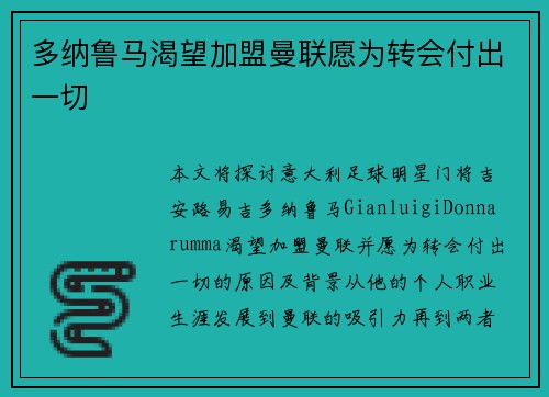 多纳鲁马渴望加盟曼联愿为转会付出一切 多纳鲁马渴望加盟曼联愿为转会付出一切