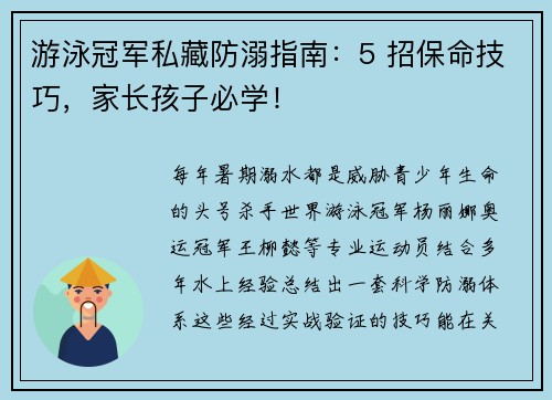 游泳冠军私藏防溺指南：5 招保命技巧，家长孩子必学！