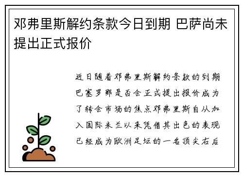 邓弗里斯解约条款今日到期 巴萨尚未提出正式报价 邓弗里斯解约条款今日到期 巴萨尚未提出正式报价