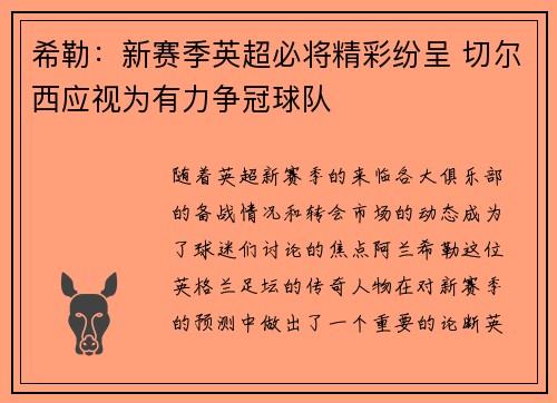 希勒:新赛季英超必将精彩纷呈 切尔西应视为有力争冠球队 希勒:新赛季英超必将精彩纷呈 切尔西应视为有力争冠球队