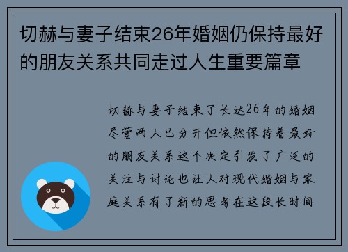 切赫与妻子结束26年婚姻仍保持最好的朋友关系共同走过人生重要篇章 切赫与妻子结束26年婚姻仍保持最好的朋友关系共同走过人生重要篇章