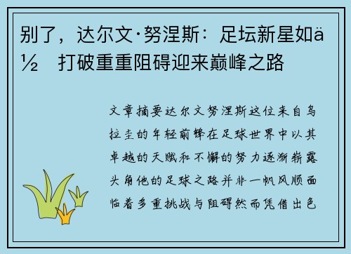 别了,达尔文·努涅斯:足坛新星如何打破重重阻碍迎来巅峰之路 别了,达尔文·努涅斯:足坛新星如何打破重重阻碍迎来巅峰之路