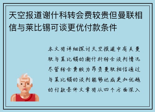 天空报道谢什科转会费较贵但曼联相信与莱比锡可谈更优付款条件 天空报道谢什科转会费较贵但曼联相信与莱比锡可谈更优付款条件