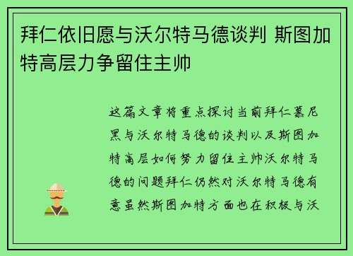 拜仁依旧愿与沃尔特马德谈判 斯图加特高层力争留住主帅 拜仁依旧愿与沃尔特马德谈判 斯图加特高层力争留住主帅