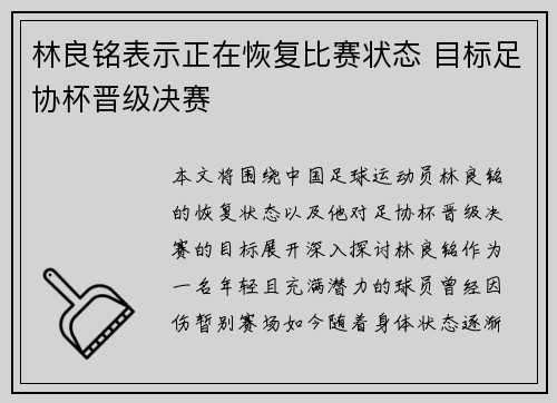 林良铭表示正在恢复比赛状态 目标足协杯晋级决赛