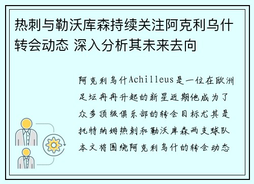 热刺与勒沃库森持续关注阿克利乌什转会动态 深入分析其未来去向 热刺与勒沃库森持续关注阿克利乌什转会动态 深入分析其未来去向