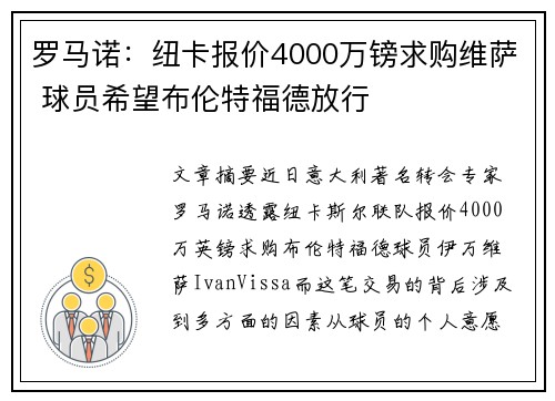 罗马诺:纽卡报价4000万镑求购维萨 球员希望布伦特福德放行 罗马诺:纽卡报价4000万镑求购维萨 球员希望布伦特福德放行