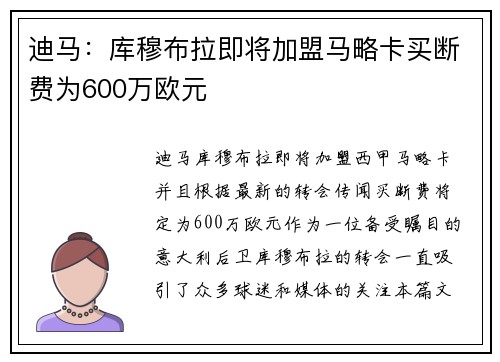 迪马：库穆布拉即将加盟马略卡买断费为600万欧元